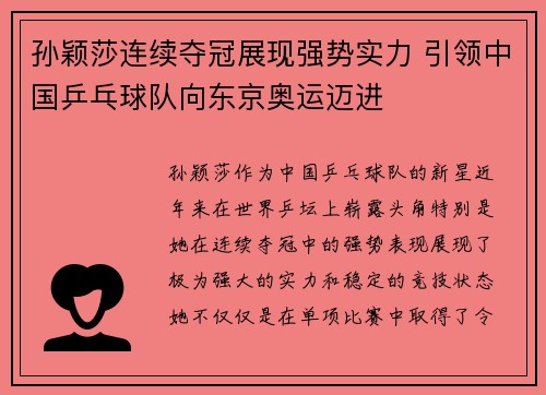 孙颖莎连续夺冠展现强势实力 引领中国乒乓球队向东京奥运迈进