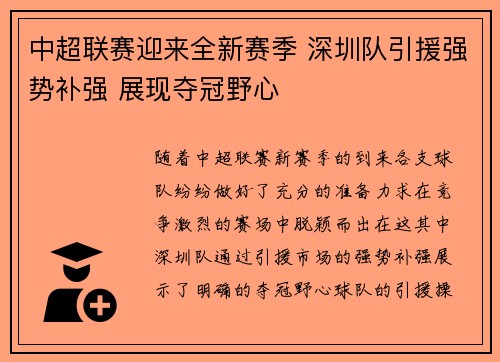 中超联赛迎来全新赛季 深圳队引援强势补强 展现夺冠野心