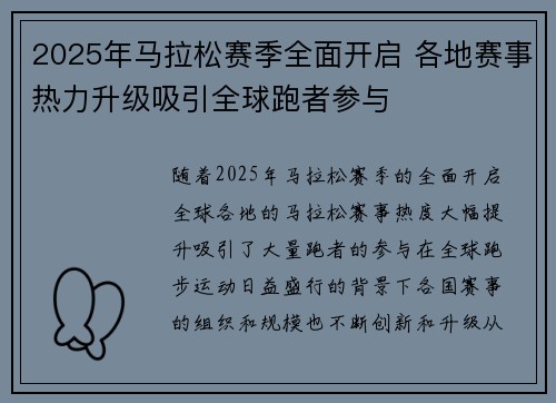2025年马拉松赛季全面开启 各地赛事热力升级吸引全球跑者参与