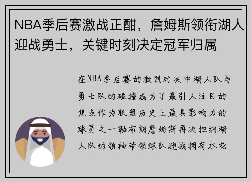 NBA季后赛激战正酣，詹姆斯领衔湖人迎战勇士，关键时刻决定冠军归属