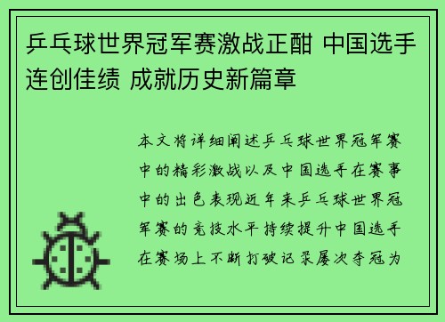 乒乓球世界冠军赛激战正酣 中国选手连创佳绩 成就历史新篇章