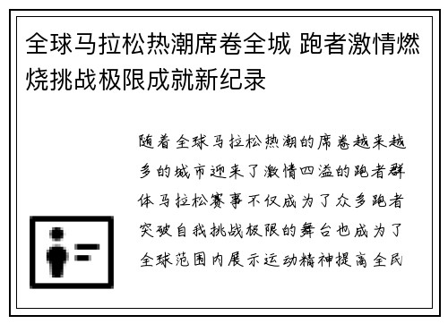 全球马拉松热潮席卷全城 跑者激情燃烧挑战极限成就新纪录