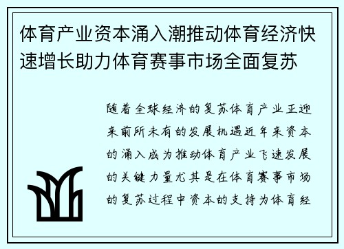 体育产业资本涌入潮推动体育经济快速增长助力体育赛事市场全面复苏