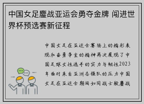 中国女足鏖战亚运会勇夺金牌 闯进世界杯预选赛新征程