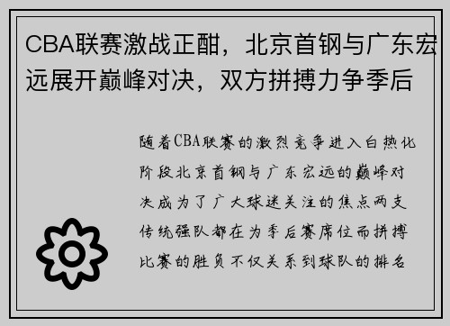 CBA联赛激战正酣，北京首钢与广东宏远展开巅峰对决，双方拼搏力争季后赛席位