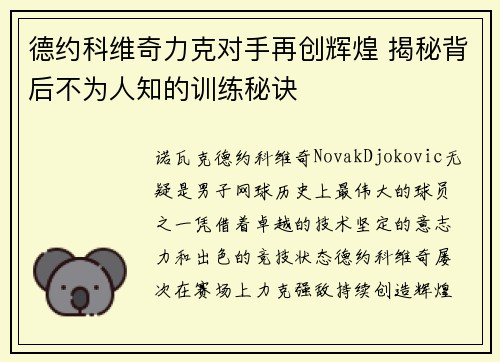 德约科维奇力克对手再创辉煌 揭秘背后不为人知的训练秘诀