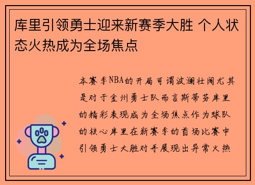 库里引领勇士迎来新赛季大胜 个人状态火热成为全场焦点