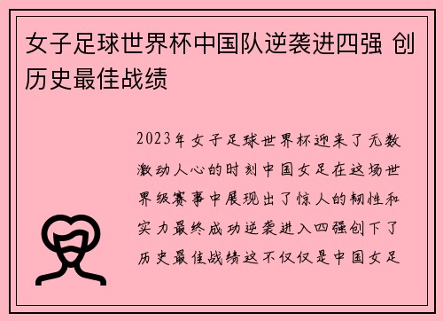女子足球世界杯中国队逆袭进四强 创历史最佳战绩