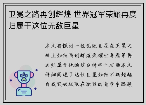 卫冕之路再创辉煌 世界冠军荣耀再度归属于这位无敌巨星