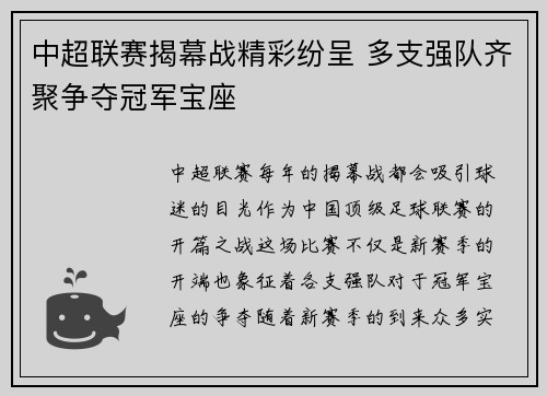 中超联赛揭幕战精彩纷呈 多支强队齐聚争夺冠军宝座