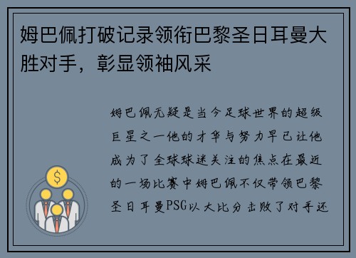 姆巴佩打破记录领衔巴黎圣日耳曼大胜对手，彰显领袖风采