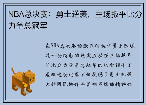 NBA总决赛：勇士逆袭，主场扳平比分力争总冠军