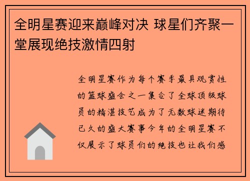 全明星赛迎来巅峰对决 球星们齐聚一堂展现绝技激情四射