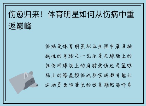 伤愈归来！体育明星如何从伤病中重返巅峰