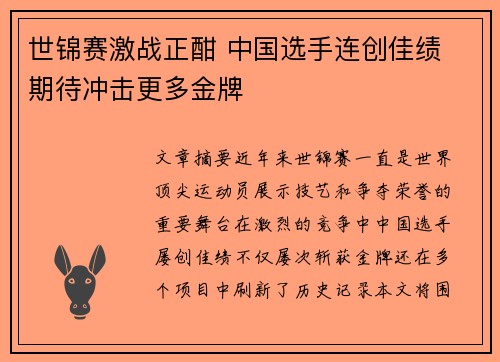 世锦赛激战正酣 中国选手连创佳绩 期待冲击更多金牌