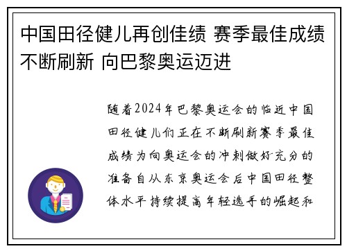 中国田径健儿再创佳绩 赛季最佳成绩不断刷新 向巴黎奥运迈进