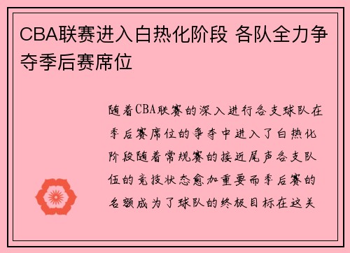 CBA联赛进入白热化阶段 各队全力争夺季后赛席位