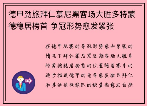 德甲劲旅拜仁慕尼黑客场大胜多特蒙德稳居榜首 争冠形势愈发紧张