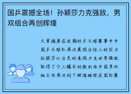 国乒震撼全场！孙颖莎力克强敌，男双组合再创辉煌