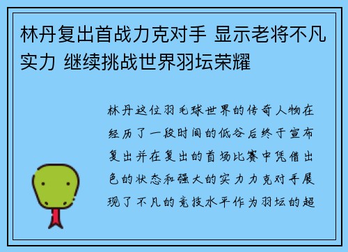 林丹复出首战力克对手 显示老将不凡实力 继续挑战世界羽坛荣耀