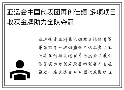 亚运会中国代表团再创佳绩 多项项目收获金牌助力全队夺冠
