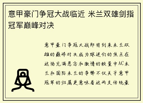 意甲豪门争冠大战临近 米兰双雄剑指冠军巅峰对决