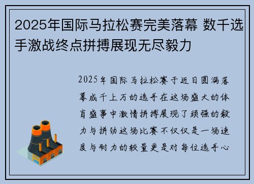 2025年国际马拉松赛完美落幕 数千选手激战终点拼搏展现无尽毅力