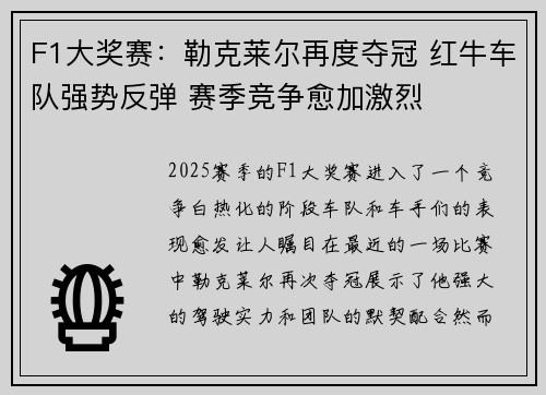 F1大奖赛：勒克莱尔再度夺冠 红牛车队强势反弹 赛季竞争愈加激烈