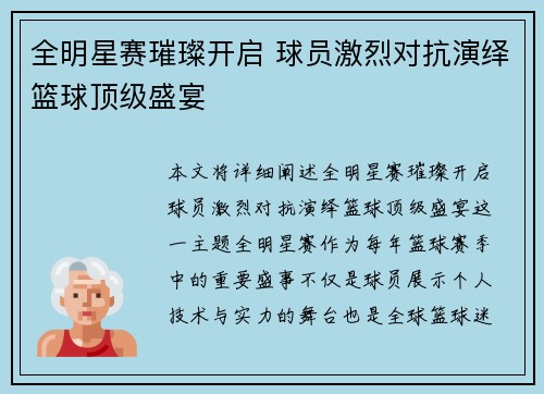 全明星赛璀璨开启 球员激烈对抗演绎篮球顶级盛宴