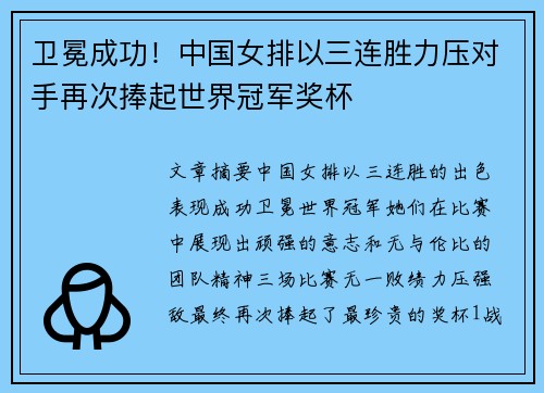 卫冕成功！中国女排以三连胜力压对手再次捧起世界冠军奖杯