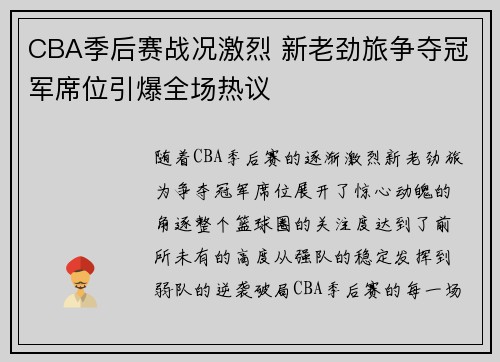 CBA季后赛战况激烈 新老劲旅争夺冠军席位引爆全场热议
