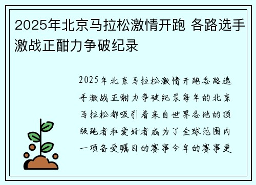 2025年北京马拉松激情开跑 各路选手激战正酣力争破纪录