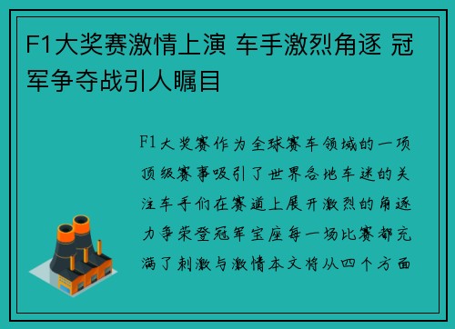 F1大奖赛激情上演 车手激烈角逐 冠军争夺战引人瞩目