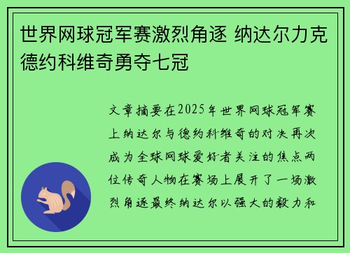 世界网球冠军赛激烈角逐 纳达尔力克德约科维奇勇夺七冠