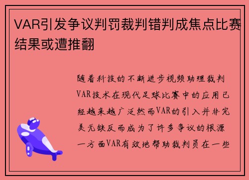 VAR引发争议判罚裁判错判成焦点比赛结果或遭推翻