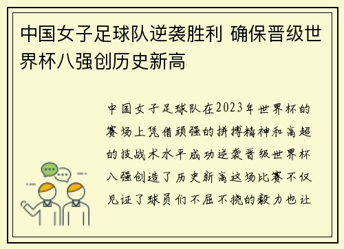 中国女子足球队逆袭胜利 确保晋级世界杯八强创历史新高