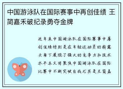 中国游泳队在国际赛事中再创佳绩 王简嘉禾破纪录勇夺金牌