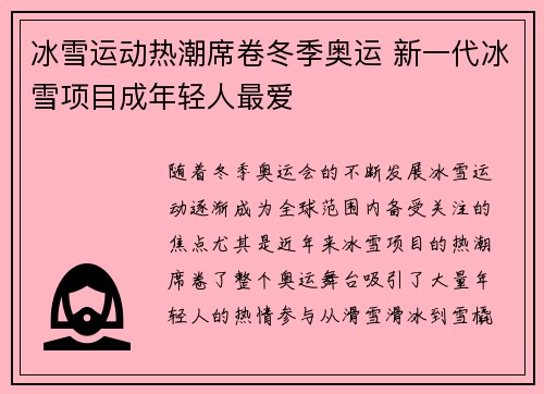 冰雪运动热潮席卷冬季奥运 新一代冰雪项目成年轻人最爱