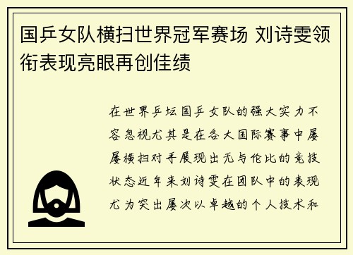 国乒女队横扫世界冠军赛场 刘诗雯领衔表现亮眼再创佳绩