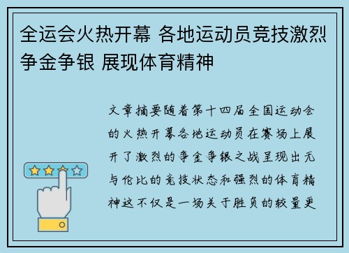 全运会火热开幕 各地运动员竞技激烈争金争银 展现体育精神