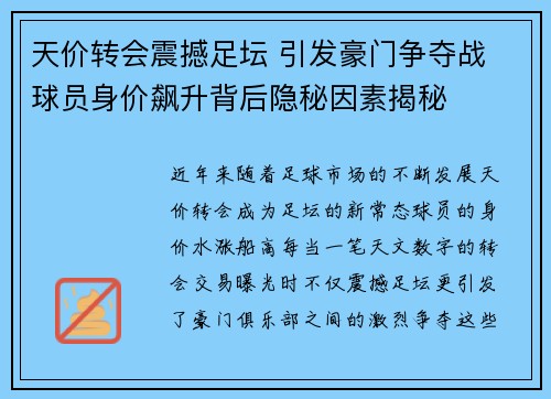 天价转会震撼足坛 引发豪门争夺战 球员身价飙升背后隐秘因素揭秘