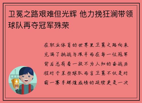 卫冕之路艰难但光辉 他力挽狂澜带领球队再夺冠军殊荣
