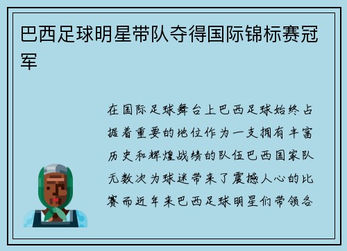 巴西足球明星带队夺得国际锦标赛冠军