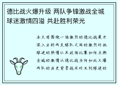 德比战火爆升级 两队争锋激战全城 球迷激情四溢 共赴胜利荣光