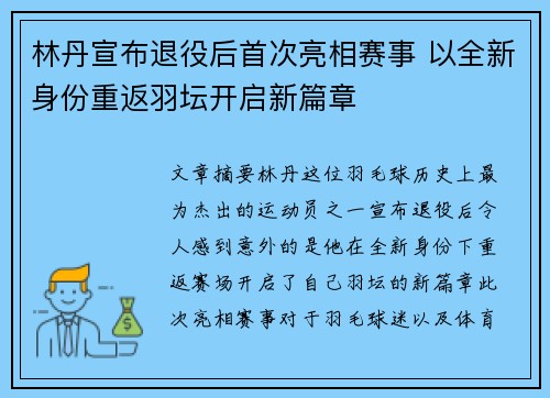 林丹宣布退役后首次亮相赛事 以全新身份重返羽坛开启新篇章