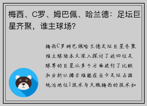 梅西、C罗、姆巴佩、哈兰德：足坛巨星齐聚，谁主球场？