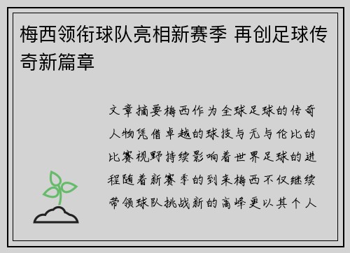 梅西领衔球队亮相新赛季 再创足球传奇新篇章