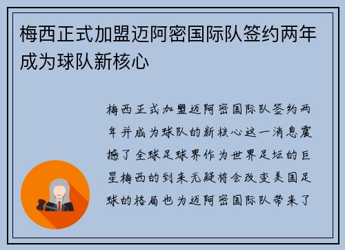 梅西正式加盟迈阿密国际队签约两年成为球队新核心