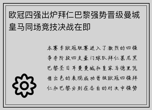欧冠四强出炉拜仁巴黎强势晋级曼城皇马同场竞技决战在即