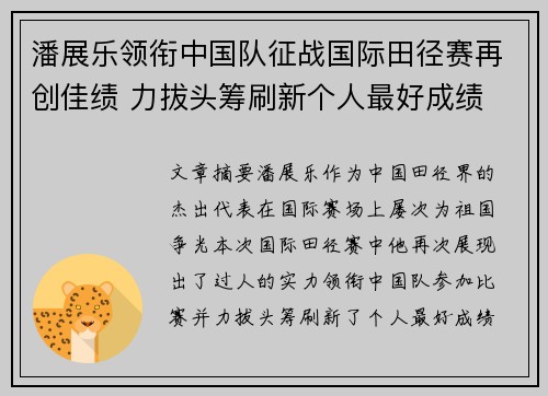 潘展乐领衔中国队征战国际田径赛再创佳绩 力拔头筹刷新个人最好成绩